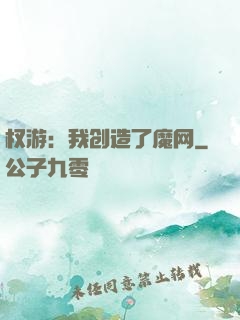 权游：我创造了魔网
