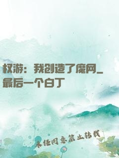 权游：我创造了魔网