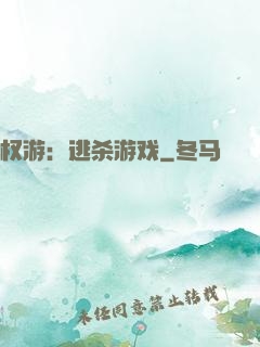 权游：逃杀游戏