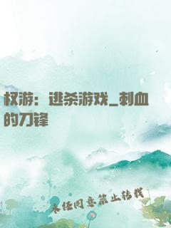权游：逃杀游戏