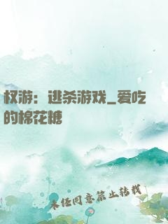 权游：逃杀游戏