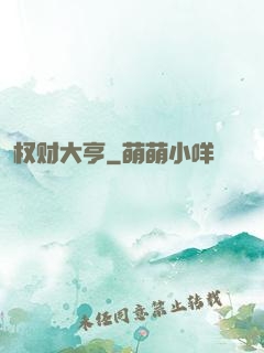 权财大亨