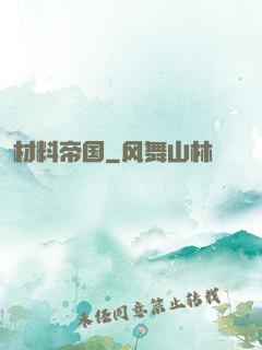 材料帝国