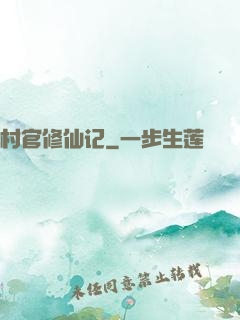 村官修仙记