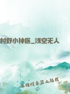 村野小神医