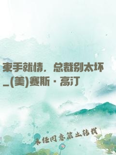 束手就情，总裁别太坏