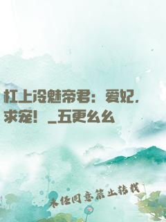 杠上冷魅帝君：爱妃，求宠！