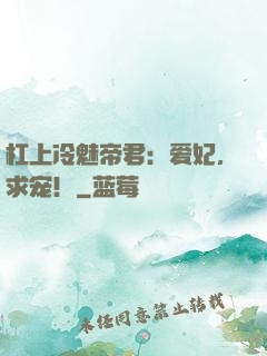 杠上冷魅帝君：爱妃，求宠！