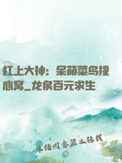 杠上大神：呆萌菜鸟撞心窝