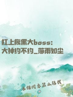 杠上腹黑大boss：大神约不约