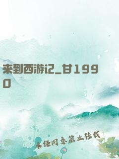 来到西游记