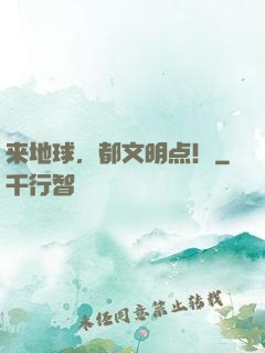 来地球，都文明点！