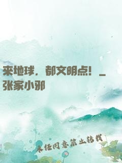 来地球，都文明点！
