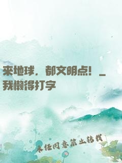 来地球，都文明点！