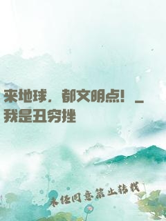 来地球，都文明点！