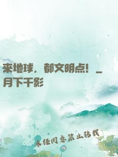 来地球，都文明点！