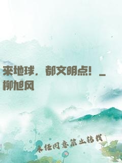 来地球，都文明点！