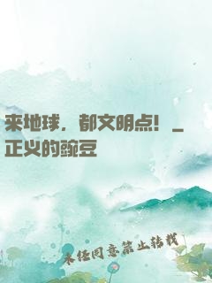 来地球，都文明点！