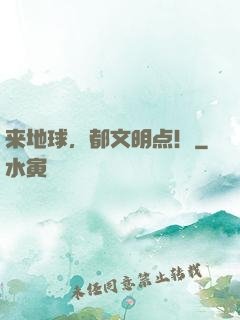 来地球，都文明点！