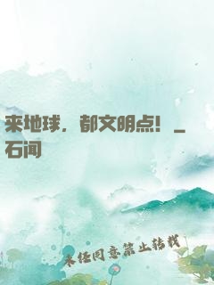 来地球，都文明点！