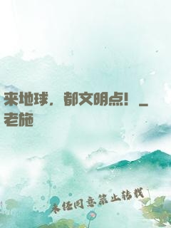 来地球，都文明点！