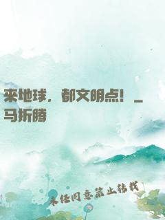 来地球，都文明点！