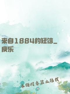 来自1884的短信