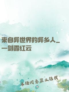 来自异世界的异乡人