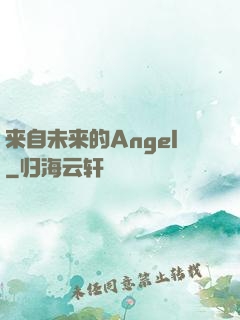 来自未来的Angel
