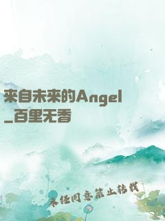 来自未来的Angel