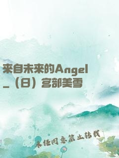 来自未来的Angel