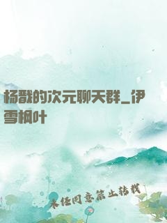 杨戬的次元聊天群