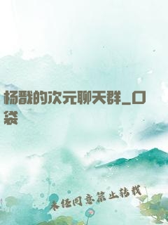 杨戬的次元聊天群