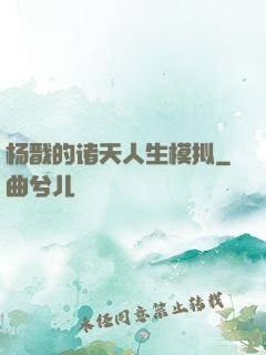 杨戬的诸天人生模拟