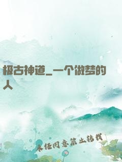 极古神道