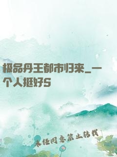 极品丹王都市归来