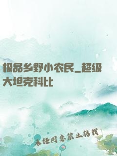 极品乡野小农民