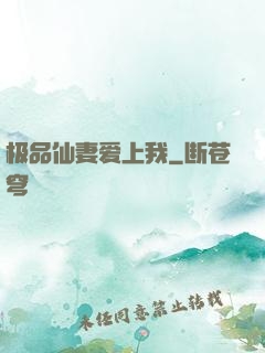 极品仙妻爱上我