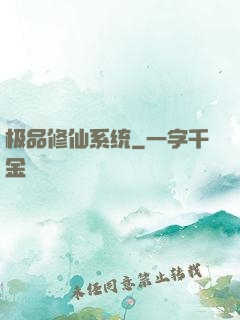 极品修仙系统