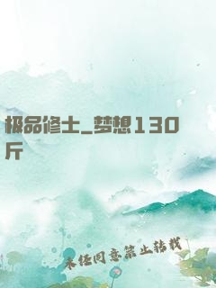 极品修士