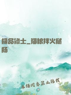 极品修士