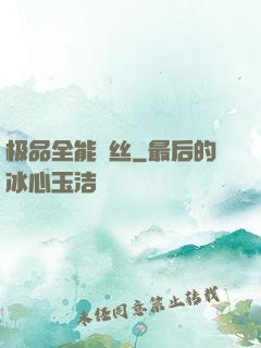极品全能屌丝