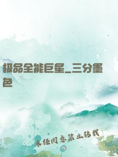 极品全能巨星