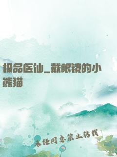 极品医仙