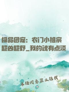 极品团宠：农门小祖宗超凶超野