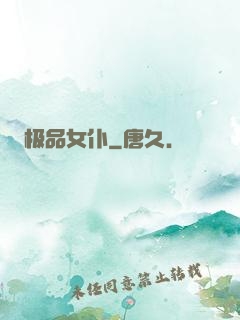 极品女仆