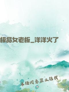 极品女老板