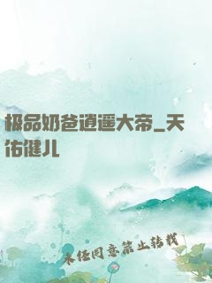 极品奶爸逍遥大帝
