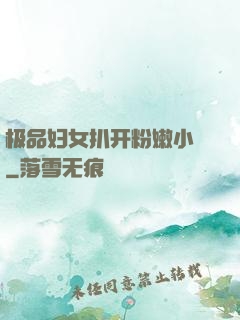 极品妇女扒开粉嫩小泬