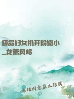 极品妇女扒开粉嫩小泬